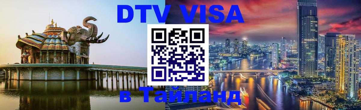 Visa в Таиланд Пенза 