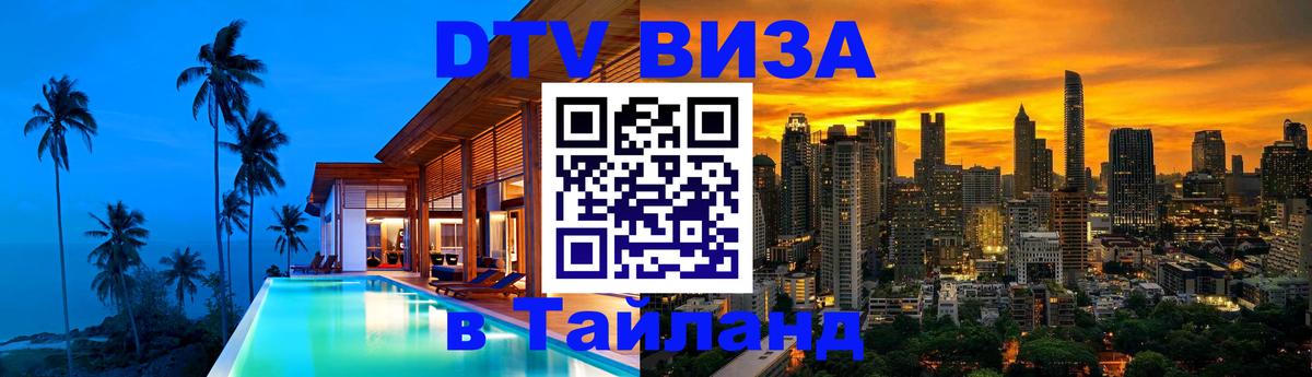DTV Visa Thailand — прайс и условия, виза без дополнительных документов - Пенза  05.12.2025 
